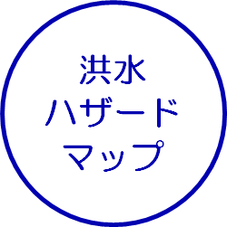 洪水ハザードマップ
