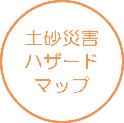 土砂災害ハザードマップ