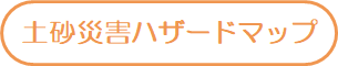 土砂災害ハザードマップ