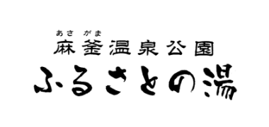 麻釜温泉公園ふるさとの湯