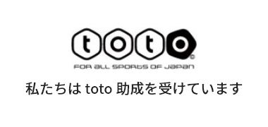 私たちはtoto助成を受けています