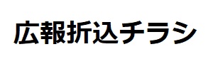 広報折込チラシ