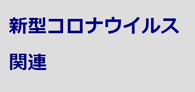 新型コロナウイルス関連