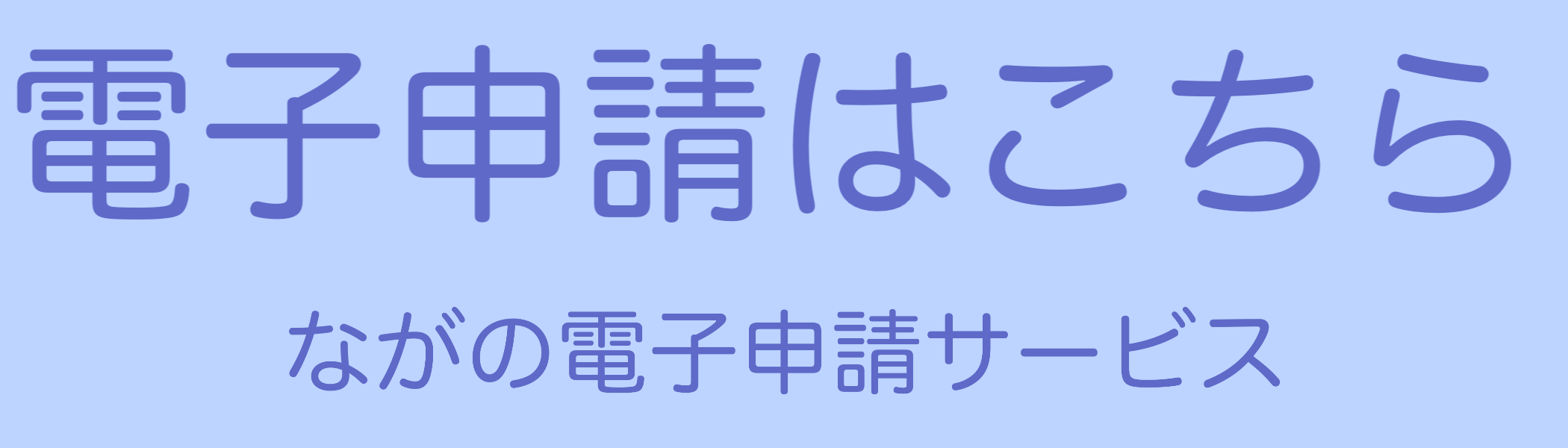 ながの電子申請サービス