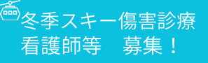 冬季スキー傷害診療　看護師等募集
