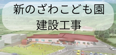 新こども園建設情報