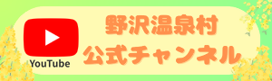 野沢温泉村　公式YouTube