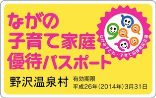 ながの子育て家庭優待パスポート　野沢温泉村