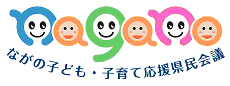 ながの子ども・子育て応援県民会議