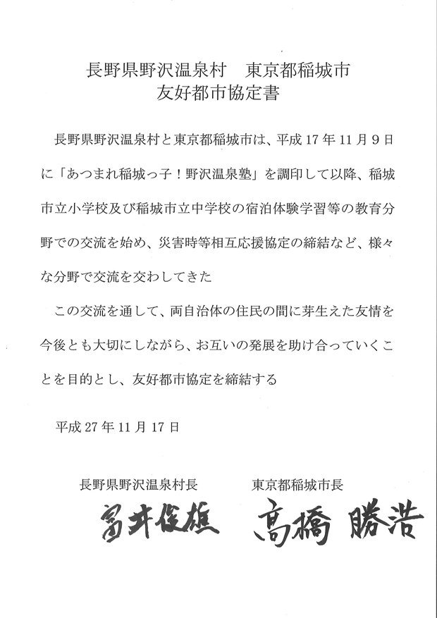 長野県野沢温泉村 東京都稲城市 友好都市協定書