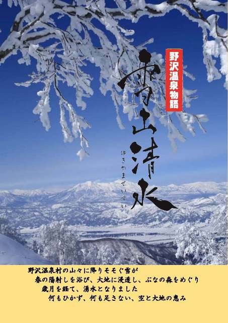 野沢温泉物語　「雪山清水」チラシ　その2