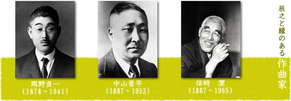 辰之と縁のある作曲家　岡野貞一、中山晋平、新時　潔